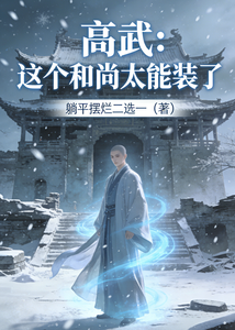  高武：这个和尚太能装了