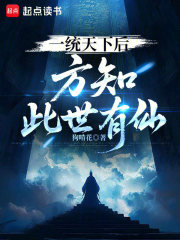  一统天下后，方知此世有仙