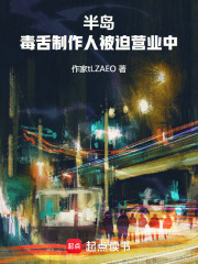  半岛：毒舌制作人被迫营业中
