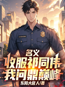  名义：收服祁同伟，我问鼎巅峰