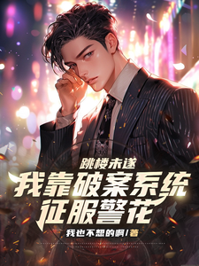  跳楼未遂，我靠破案系统征服警花