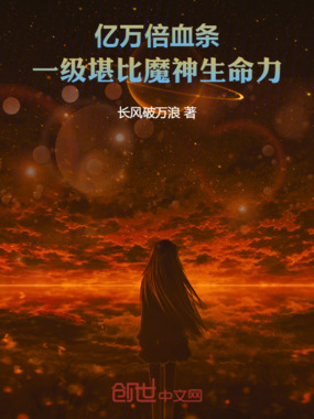  亿万倍血条，一级堪比魔神生命力