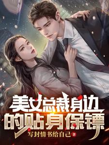  美女总裁身边的贴身保镖