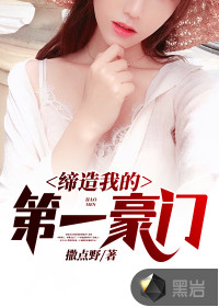  缔造我的第一豪门