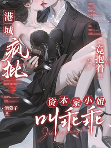  港城疯批竟抱着资本家小姐叫乖乖