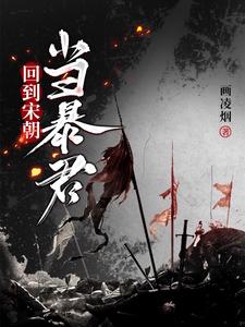  回到宋朝当暴君