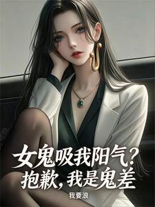  女鬼吸我阳气？抱歉，我是鬼差