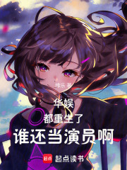  华娱：都重生了，谁还当演员啊