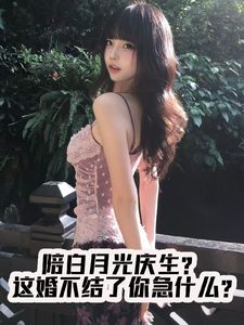  陪白月光庆生？这婚不结你急什么