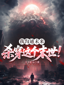  我沟通未来，杀穿这个末世！