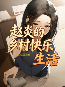  赵炎的乡村快乐生活