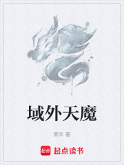  域外天魔