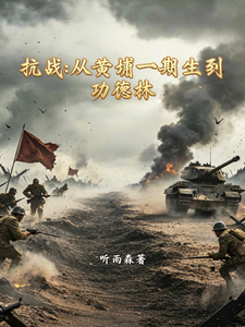  抗战：从黄浦一期生到功德林