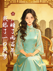  我舔了一口太岁，睡了两百年