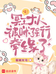  喵！冥王大人被咪强行牵缘了