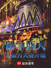  留学西大从锻刀大赛开始