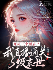  开局三预言？我直播通关S级末世