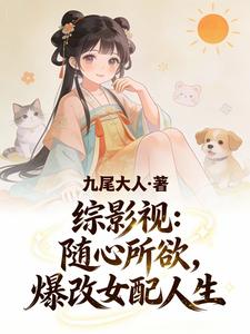  综影视：随心所欲，爆改女配人生