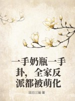  一手奶瓶一手卦，全家反派都被萌化