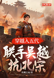  穿越入五代联手吴越抗北宋