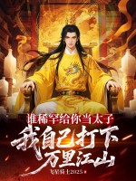  谁稀罕给你当太子，我自己打下万里江山