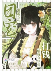  团宠恶霸驾到，给我食铁兽打钱！