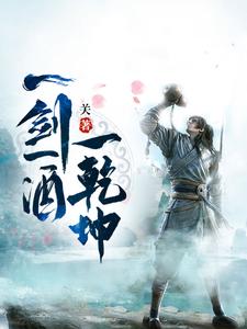  一剑一酒一乾坤