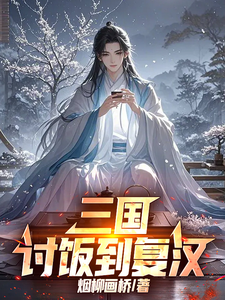 三国：讨饭到复汉