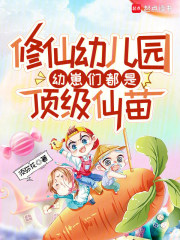  修仙幼儿园，幼崽们都是顶级仙苗