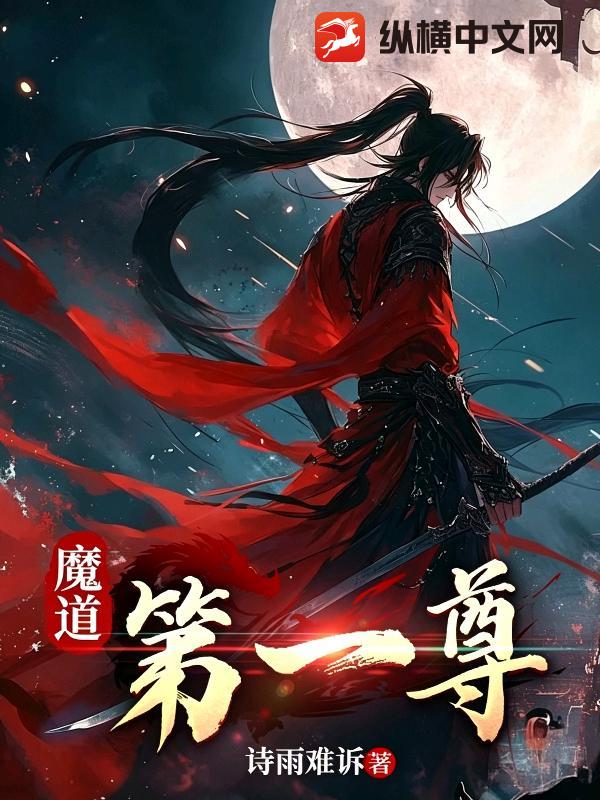  魔道第一尊