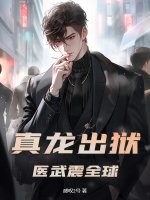  真龙出狱，医武震全球！