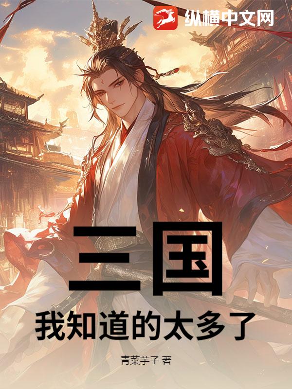  三国：我知道的太多了！