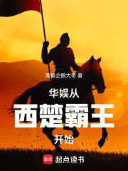  华娱从西楚霸王开始