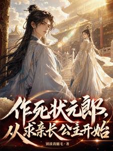  作死状元郎，从求亲长公主开始