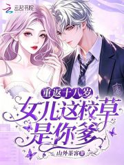  重返十八岁，女儿这校草是你爹