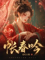 帐春吟