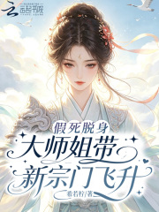 假死脱身，大师姐带新宗门飞升