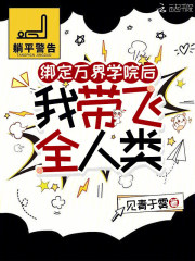  绑定万界学院后，我带飞全人类