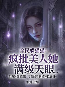  全民躲猫猫：疯批美人她满级天眼