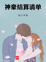  神豪结算清单