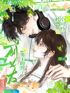  社恐小可怜穿成男主的捞子前女友