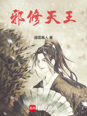  邪修天王