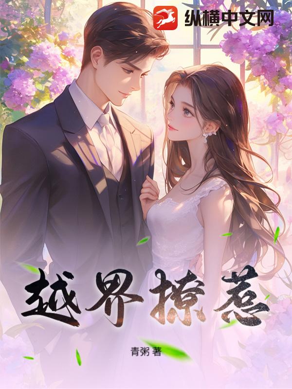  越界撩惹