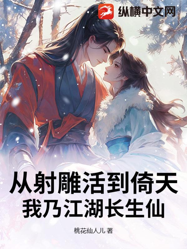  从射雕活到倚天，我乃江湖长生仙
