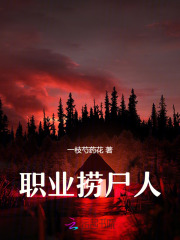  职业捞尸人