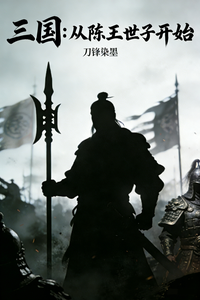  三国：从陈王世子开始