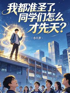 我都准圣了，同学们怎么才先天？