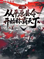  三国：从平原县令开始称霸天下