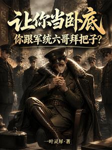  让你当卧底，你跟军统六哥拜把子