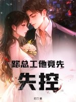  路总工他竟先失控